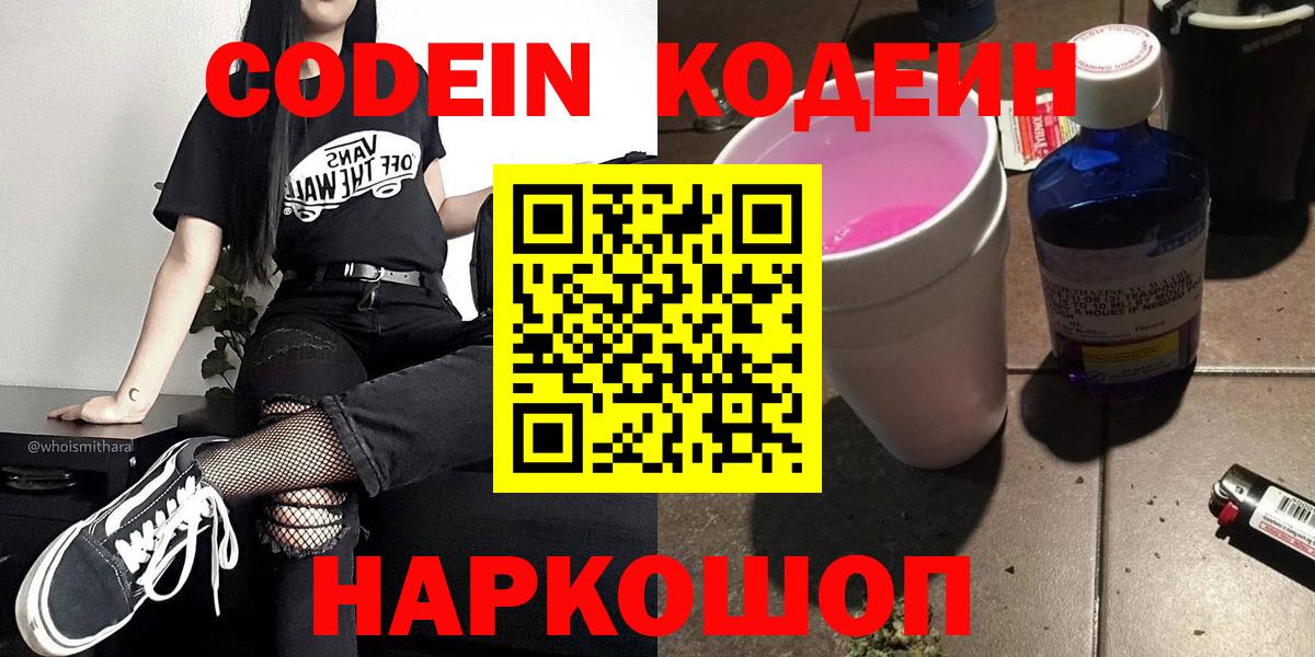 Кодеин Purple Drank Вятские Поляны