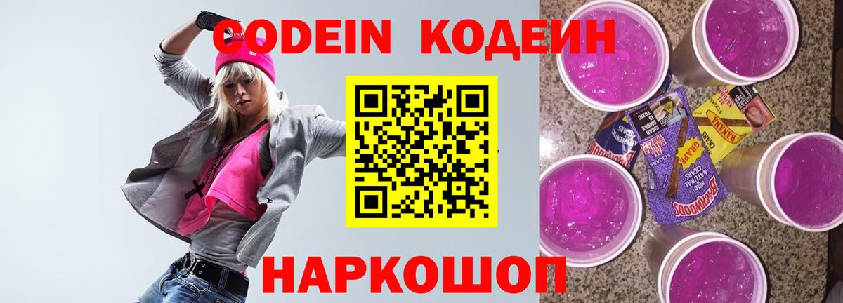 Кодеин напиток Lean (лин)  Вход с VPN  Вятские Поляны  Codein Purple Drank 